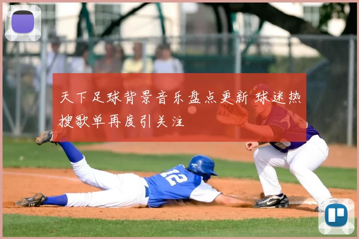 天下足球背景音乐盘点更新 球迷热搜歌单再度引关注