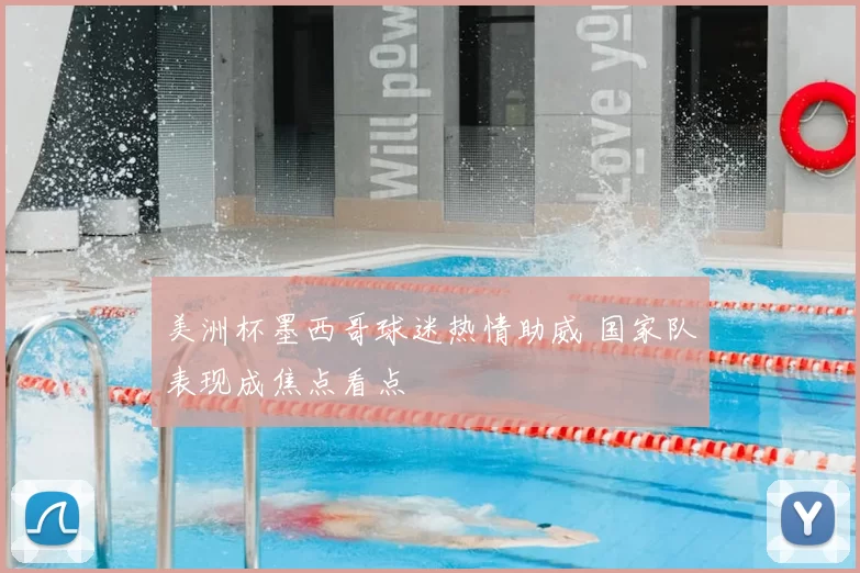 美洲杯墨西哥球迷热情助威 国家队表现成焦点看点