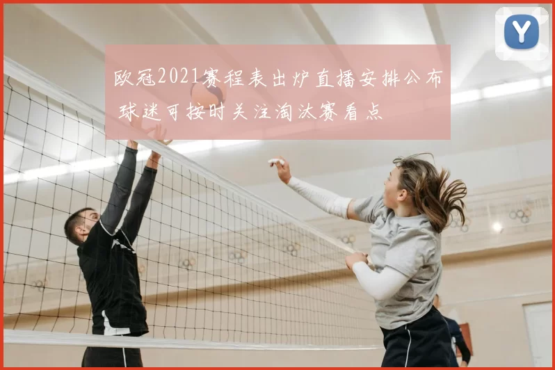 欧冠2021赛程表出炉直播安排公布 球迷可按时关注淘汰赛看点