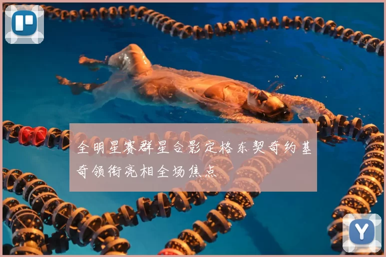 全明星赛群星合影定格东契奇约基奇领衔亮相全场焦点