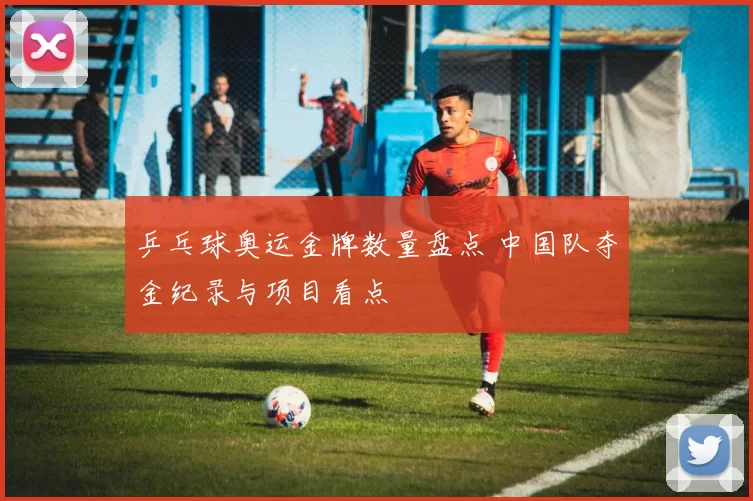 乒乓球奥运金牌数量盘点 中国队夺金纪录与项目看点