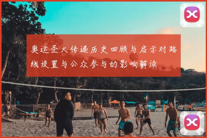 奥运圣火传递历史回顾与启示对路线设置与公众参与的影响解读