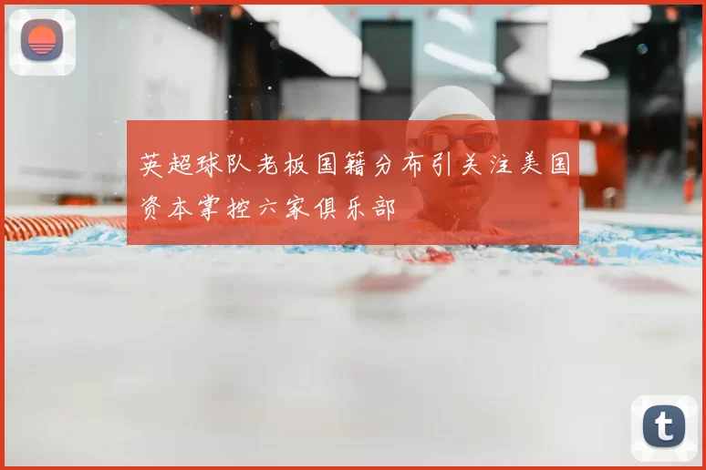 英超球队老板国籍分布引关注美国资本掌控六家俱乐部