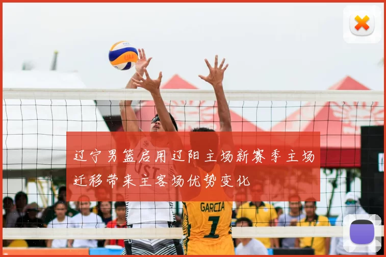 辽宁男篮启用辽阳主场新赛季主场迁移带来主客场优势变化